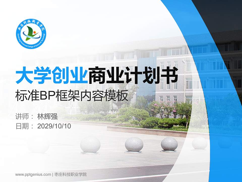 枣庄科技职业学院专用全国大学生互联网+创新创业大赛计划书/路演/网评PPT模板4:3格式PPT封面效果预览图