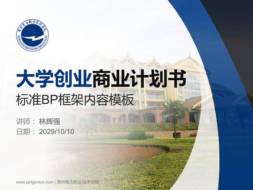 贵州电力职业技术学院专用全国大学生互联网+创新创业大赛计划书/路演/网评PPT模板4:3格式PPT封面效果预览图