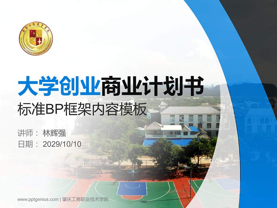 肇庆工商职业技术学院专用全国大学生互联网+创新创业大赛计划书/路演/网评PPT模板4:3格式PPT封面效果预览图