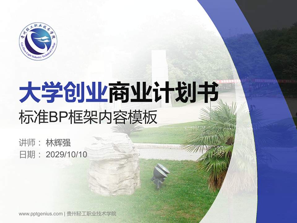 贵州轻工职业技术学院专用全国大学生互联网+创新创业大赛计划书/路演/网评PPT模板4:3格式PPT封面效果预览图