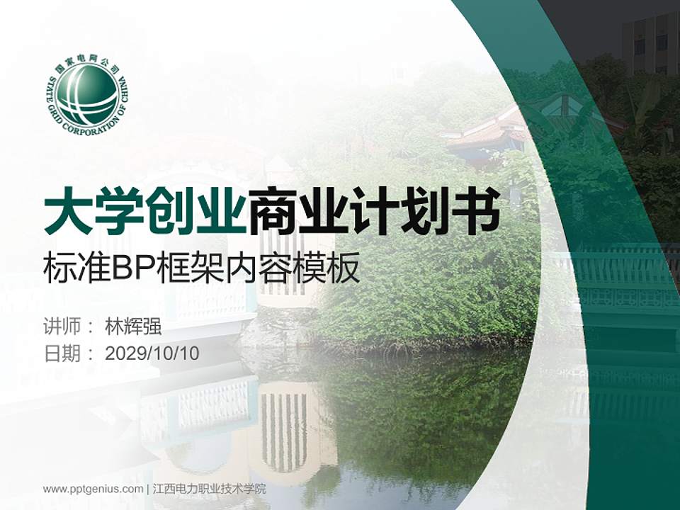 江西电力职业技术学院专用全国大学生互联网+创新创业大赛计划书/路演/网评PPT模板4:3格式PPT封面效果预览图