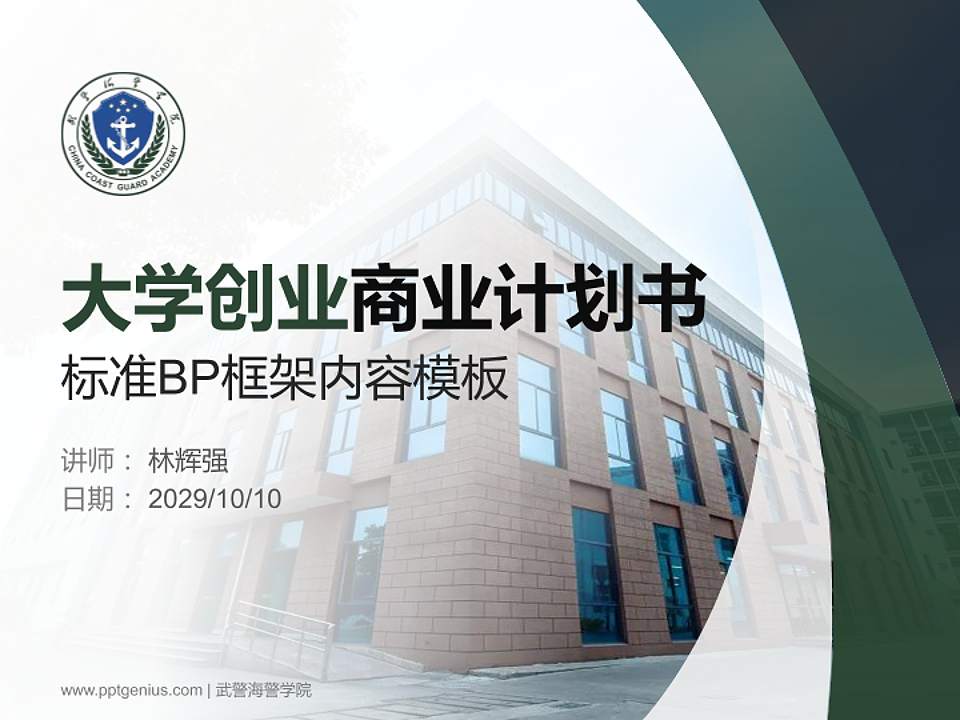 武警海警学院专用全国大学生互联网+创新创业大赛计划书/路演/网评PPT模板4:3格式PPT封面效果预览图