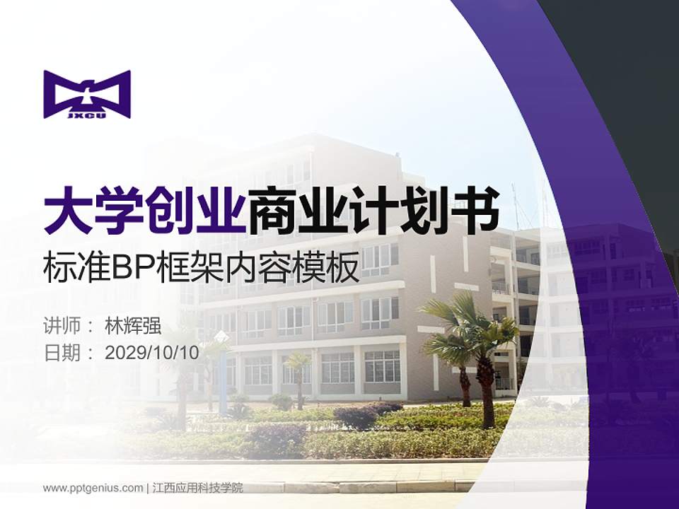 江西应用科技学院专用全国大学生互联网+创新创业大赛计划书/路演/网评PPT模板4:3格式PPT封面效果预览图