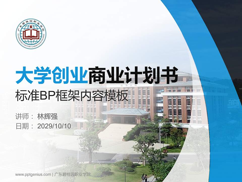 广东碧桂园职业学院专用全国大学生互联网+创新创业大赛计划书/路演/网评PPT模板4:3格式PPT封面效果预览图
