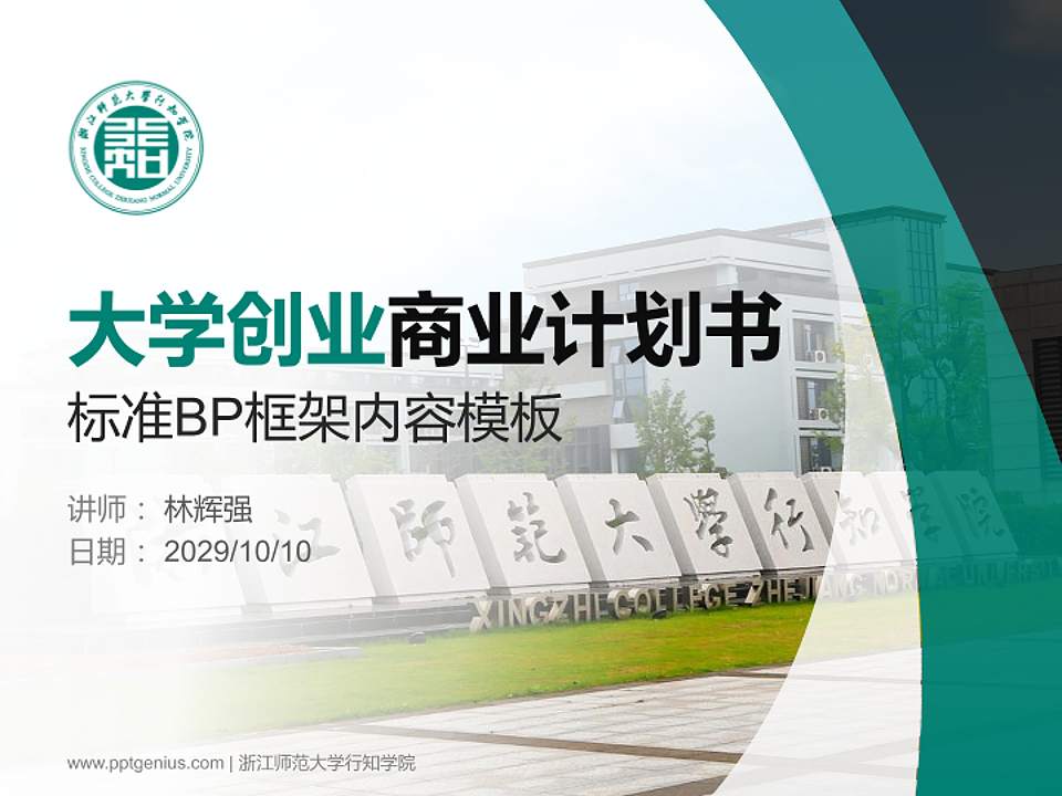 浙江师范大学行知学院专用全国大学生互联网+创新创业大赛计划书/路演/网评PPT模板4:3格式PPT封面效果预览图