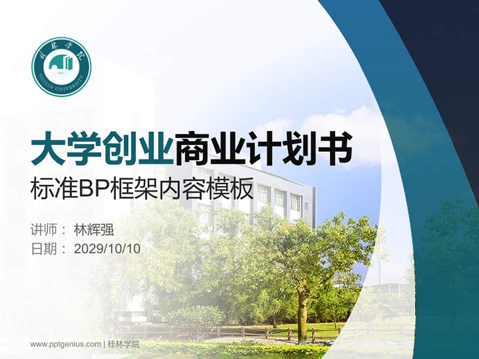 桂林学院专用全国大学生互联网+创新创业大赛计划书/路演/网评PPT模板4:3格式PPT封面效果预览图