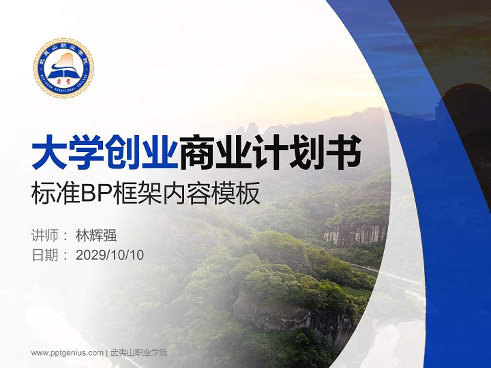 武夷山职业学院专用全国大学生互联网+创新创业大赛计划书/路演/网评PPT模板4:3格式PPT封面效果预览图