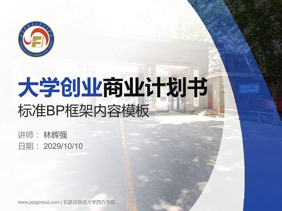 石家庄铁道大学四方学院专用全国大学生互联网+创新创业大赛计划书/路演/网评PPT模板4:3格式PPT封面效果预览图