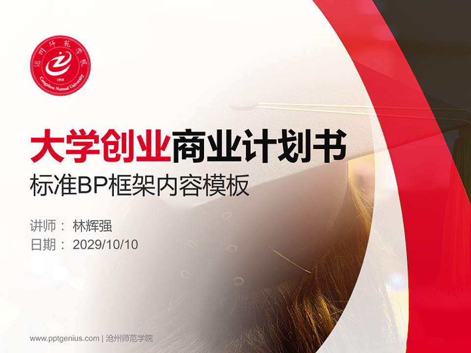 沧州师范学院专用全国大学生互联网+创新创业大赛计划书/路演/网评PPT模板4:3格式PPT封面效果预览图