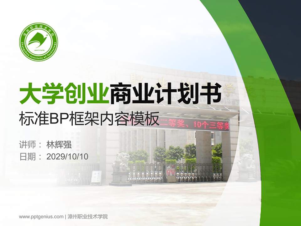 漳州职业技术学院专用全国大学生互联网+创新创业大赛计划书/路演/网评PPT模板4:3格式PPT封面效果预览图