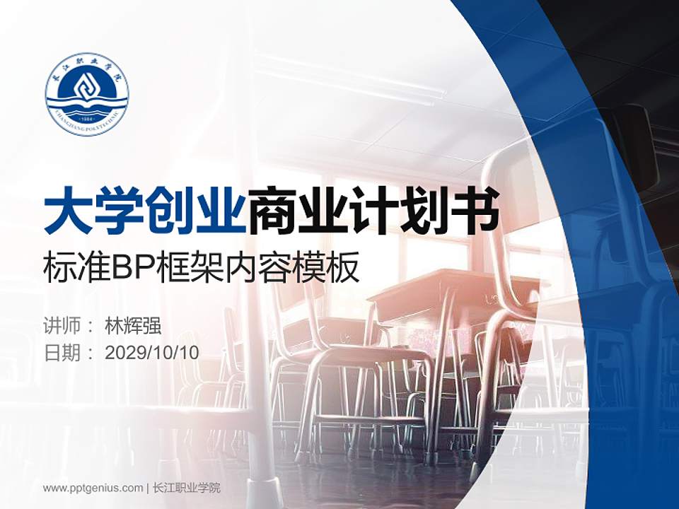 长江职业学院专用全国大学生互联网+创新创业大赛计划书/路演/网评PPT模板4:3格式PPT封面效果预览图