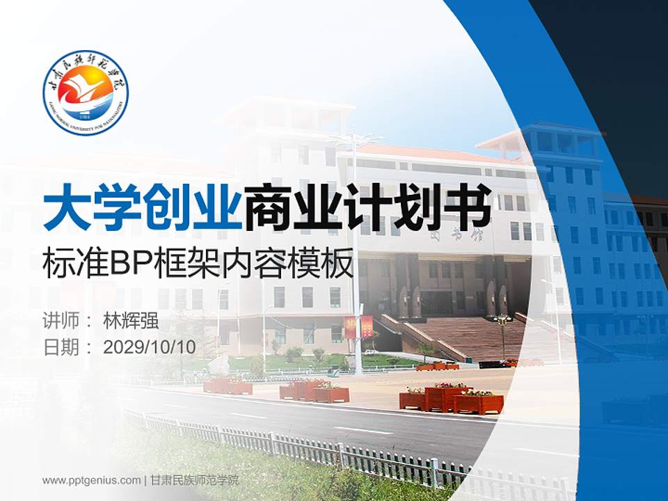 甘肃民族师范学院专用全国大学生互联网+创新创业大赛计划书/路演/网评PPT模板4:3格式PPT封面效果预览图