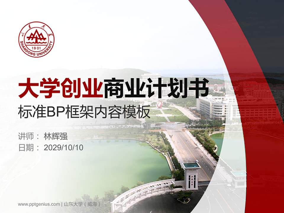 山东大学（威海）专用全国大学生互联网+创新创业大赛计划书/路演/网评PPT模板4:3格式PPT封面效果预览图