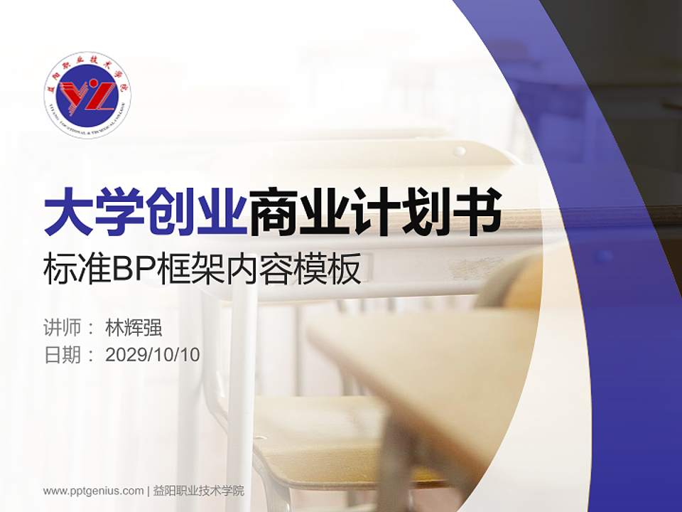 益阳职业技术学院专用全国大学生互联网+创新创业大赛计划书/路演/网评PPT模板4:3格式PPT封面效果预览图