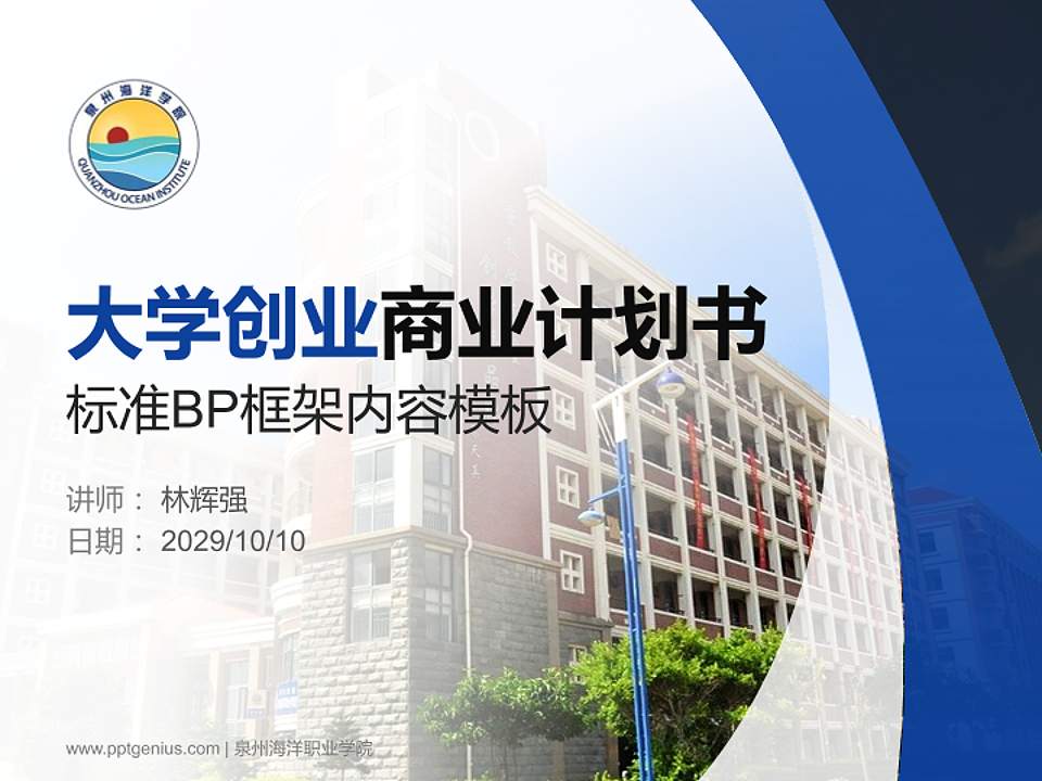 泉州海洋职业学院专用全国大学生互联网+创新创业大赛计划书/路演/网评PPT模板4:3格式PPT封面效果预览图