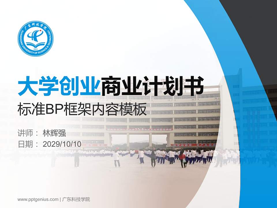 广东科技学院专用全国大学生互联网+创新创业大赛计划书/路演/网评PPT模板4:3格式PPT封面效果预览图