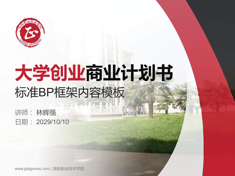 洛阳职业技术学院专用全国大学生互联网+创新创业大赛计划书/路演/网评PPT模板4:3格式PPT封面效果预览图