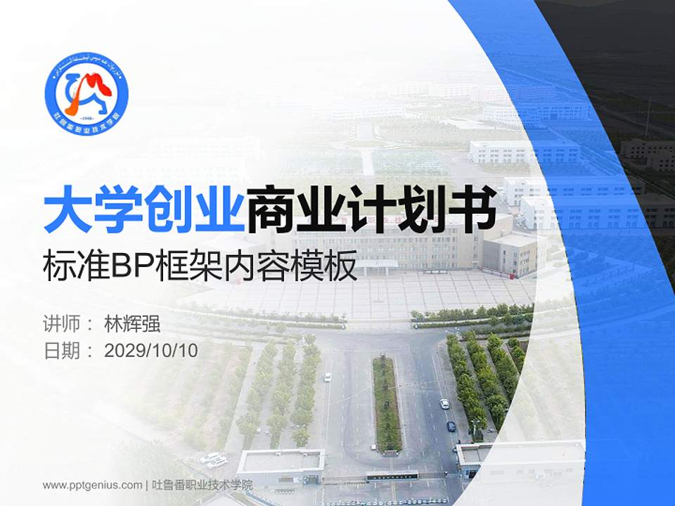 吐鲁番职业技术学院专用全国大学生互联网+创新创业大赛计划书/路演/网评PPT模板4:3格式PPT封面效果预览图