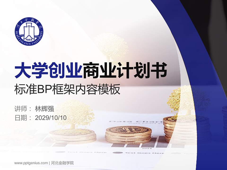 河北金融学院专用全国大学生互联网+创新创业大赛计划书/路演/网评PPT模板4:3格式PPT封面效果预览图