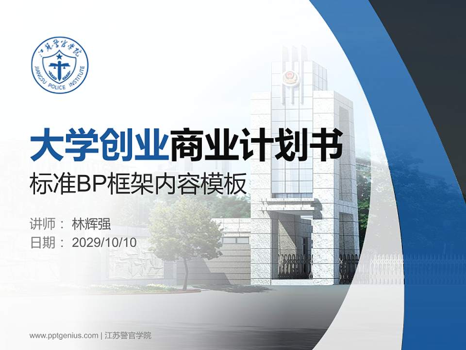 江苏警官学院专用全国大学生互联网+创新创业大赛计划书/路演/网评PPT模板4:3格式PPT封面效果预览图