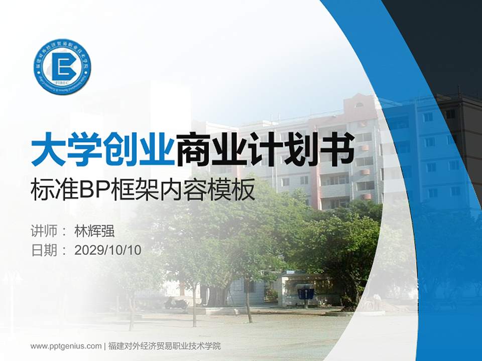 福建对外经济贸易职业技术学院专用全国大学生互联网+创新创业大赛计划书/路演/网评PPT模板4:3格式PPT封面效果预览图