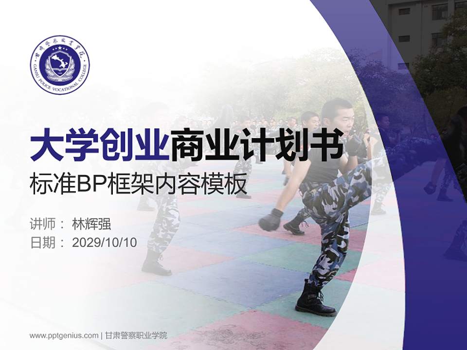 甘肃警察职业学院专用全国大学生互联网+创新创业大赛计划书/路演/网评PPT模板4:3格式PPT封面效果预览图