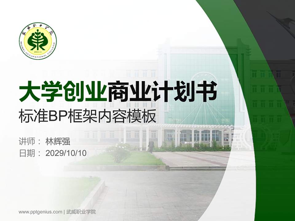 武威职业学院专用全国大学生互联网+创新创业大赛计划书/路演/网评PPT模板4:3格式PPT封面效果预览图