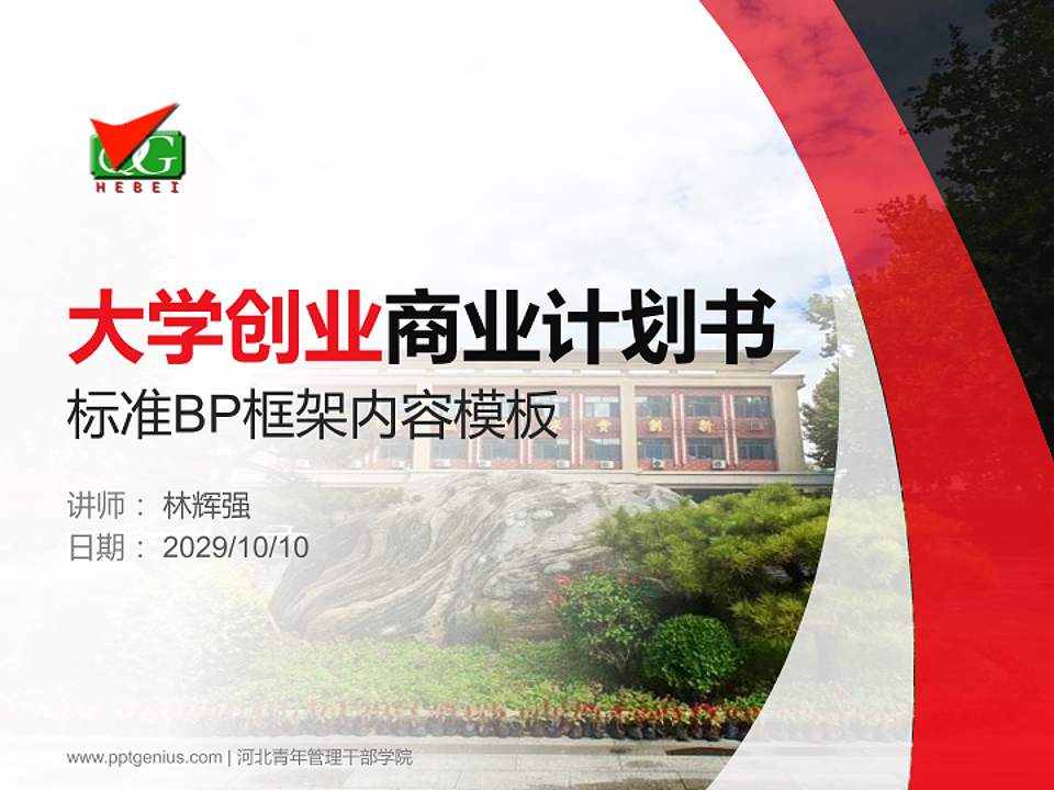 河北青年管理干部学院专用全国大学生互联网+创新创业大赛计划书/路演/网评PPT模板4:3格式PPT封面效果预览图