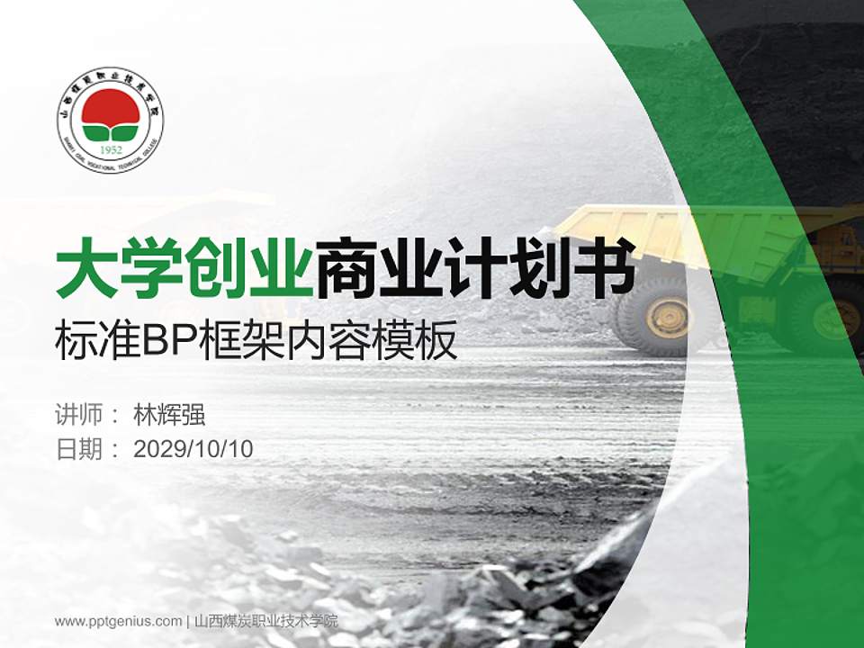 山西煤炭职业技术学院专用全国大学生互联网+创新创业大赛计划书/路演/网评PPT模板4:3格式PPT封面效果预览图