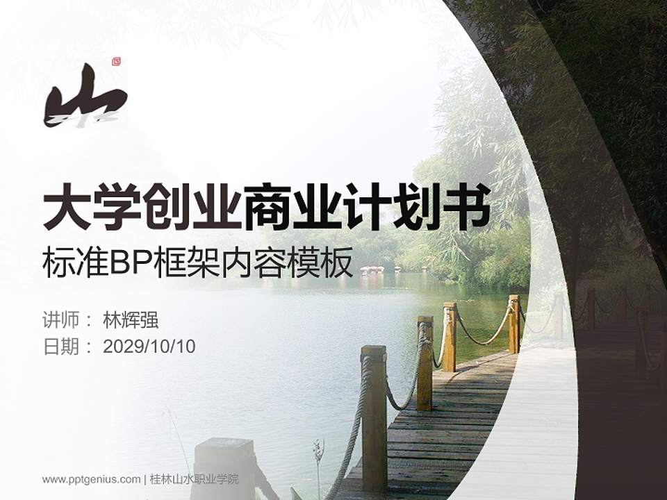 桂林山水职业学院专用全国大学生互联网+创新创业大赛计划书/路演/网评PPT模板4:3格式PPT封面效果预览图