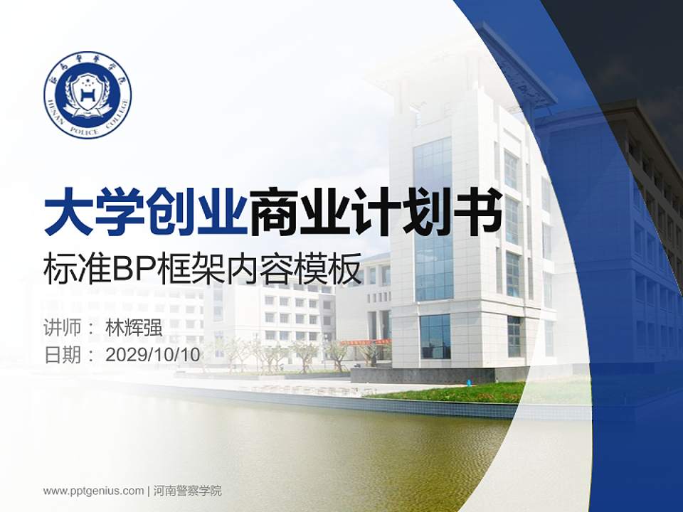 河南警察学院专用全国大学生互联网+创新创业大赛计划书/路演/网评PPT模板4:3格式PPT封面效果预览图