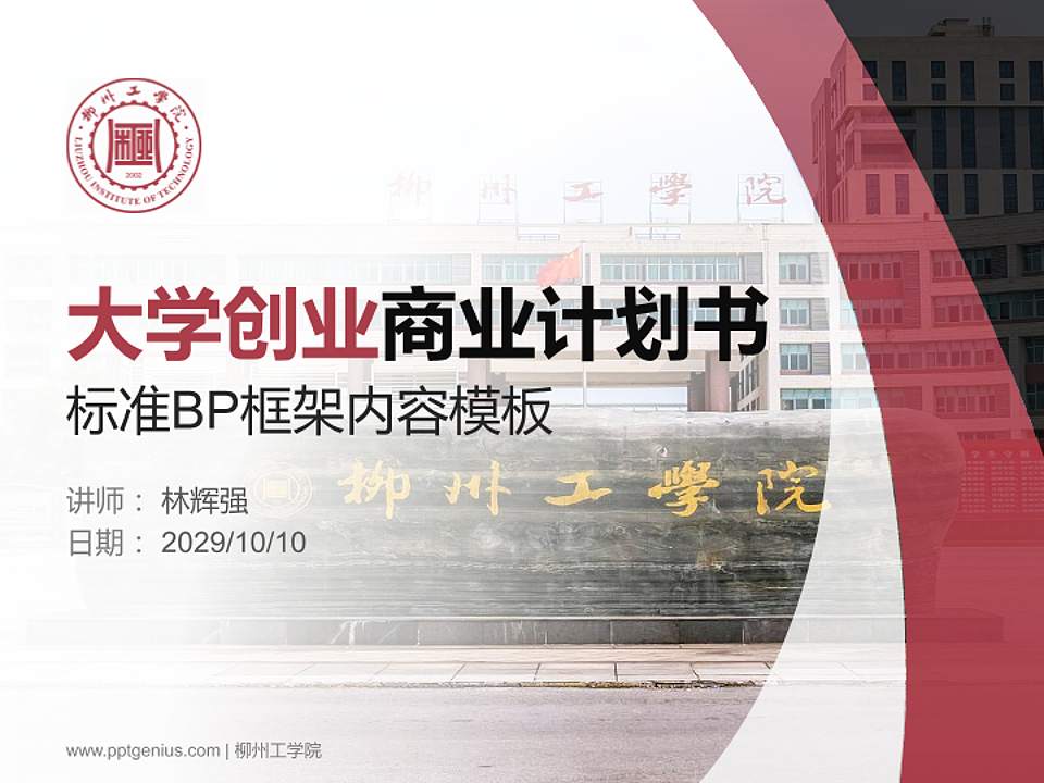 柳州工学院专用全国大学生互联网+创新创业大赛计划书/路演/网评PPT模板4:3格式PPT封面效果预览图