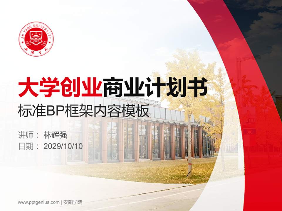 安阳学院专用全国大学生互联网+创新创业大赛计划书/路演/网评PPT模板4:3格式PPT封面效果预览图