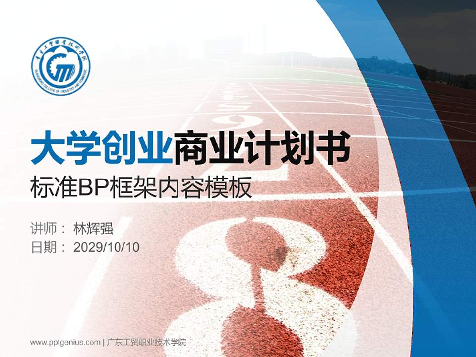 广东工贸职业技术学院专用全国大学生互联网+创新创业大赛计划书/路演/网评PPT模板4:3格式PPT封面效果预览图