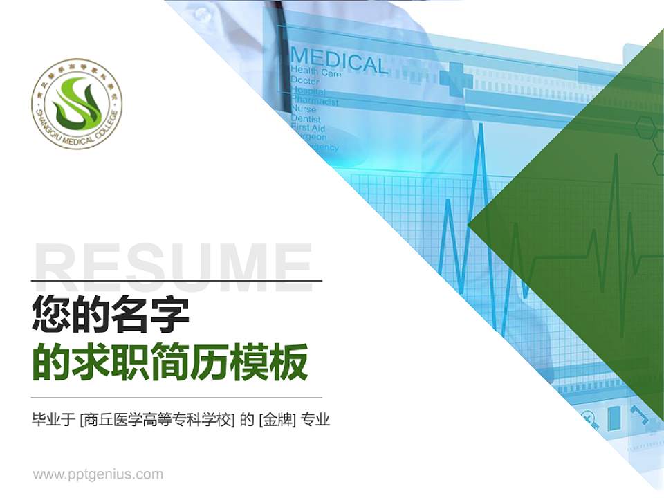 商丘医学高等专科学校教师/学生通用个人简历PPT模板下载4:3格式PPT封面效果预览图