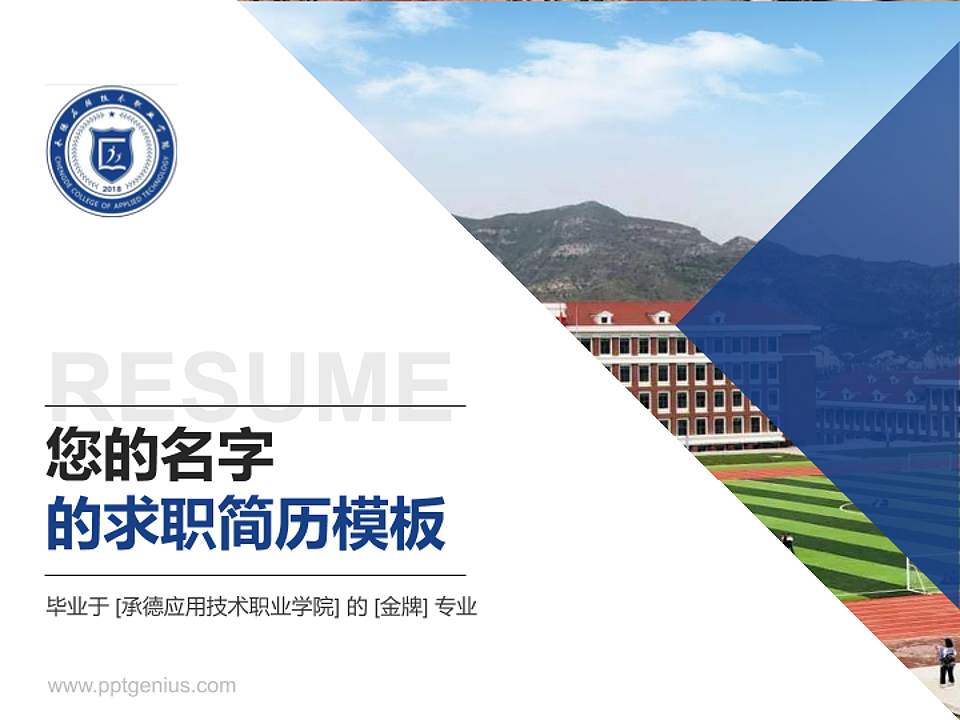 承德应用技术职业学院教师/学生通用个人简历PPT模板下载4:3格式PPT封面效果预览图