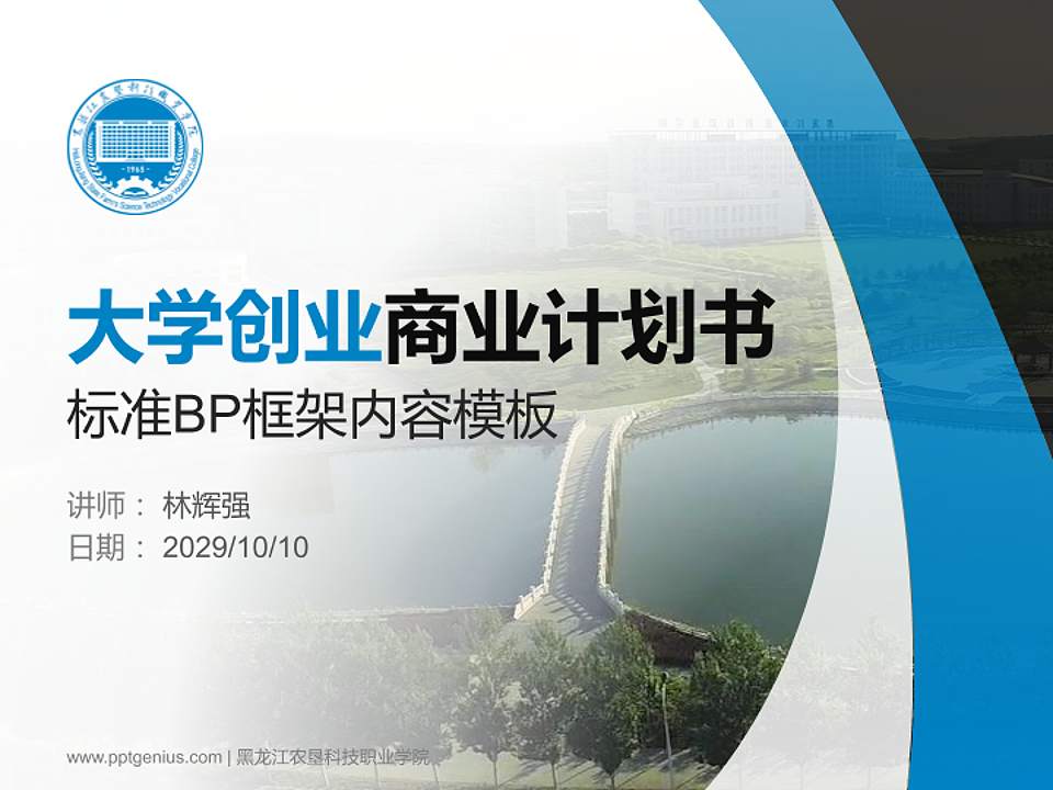 黑龙江农垦科技职业学院专用全国大学生互联网+创新创业大赛计划书/路演/网评PPT模板4:3格式PPT封面效果预览图