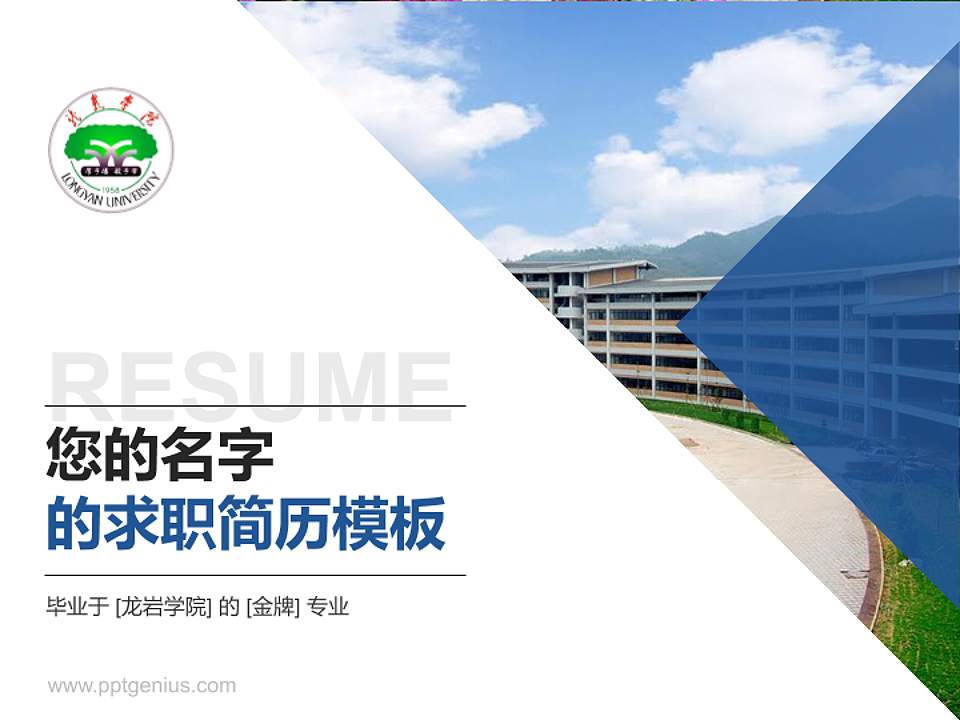 龙岩学院教师/学生通用个人简历PPT模板下载4:3格式PPT封面效果预览图