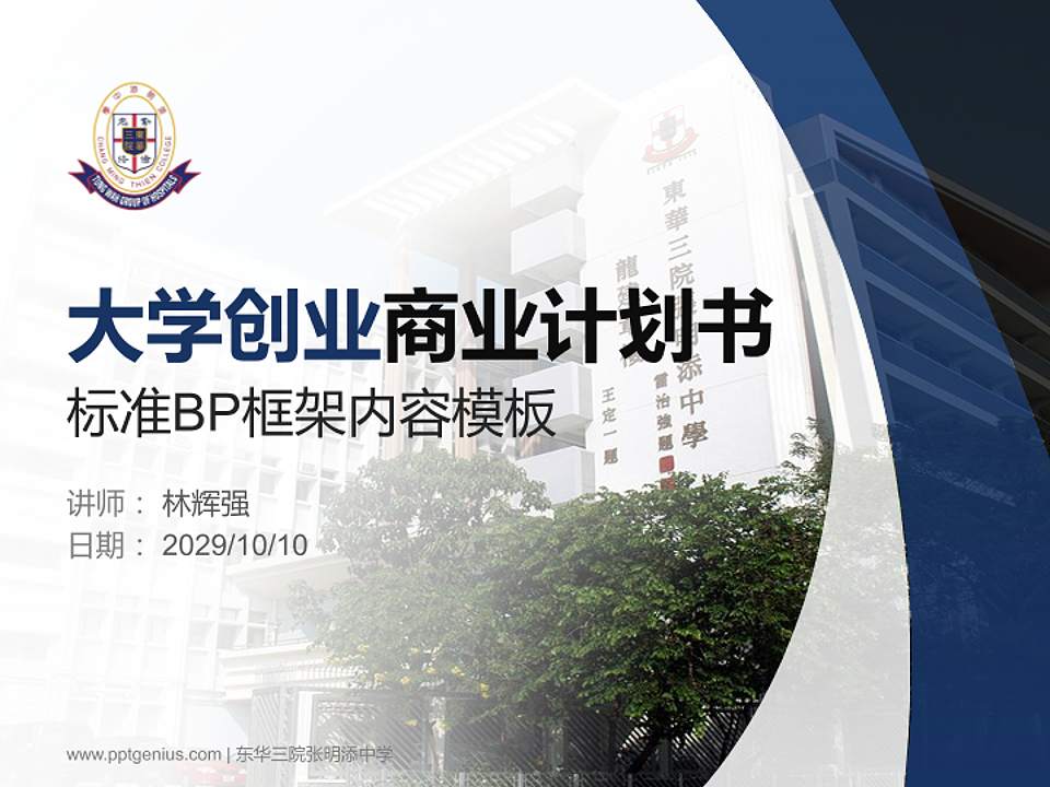 东华三院张明添中学专用全国大学生互联网+创新创业大赛计划书/路演/网评PPT模板4:3格式PPT封面效果预览图