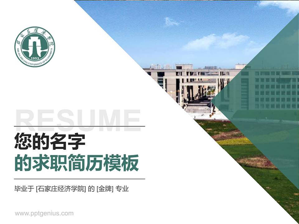 石家庄经济学院教师/学生通用个人简历PPT模板下载4:3格式PPT封面效果预览图