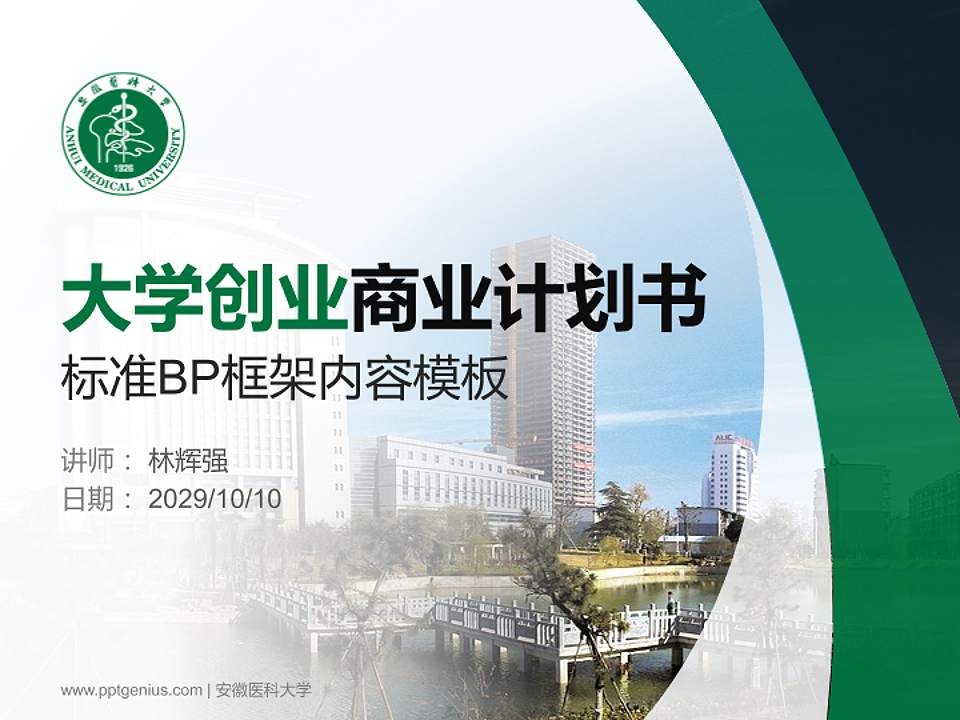 安徽医科大学专用全国大学生互联网+创新创业大赛计划书/路演/网评PPT模板4:3格式PPT封面效果预览图