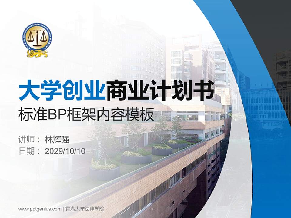 香港大学法律学院专用全国大学生互联网+创新创业大赛计划书/路演/网评PPT模板4:3格式PPT封面效果预览图