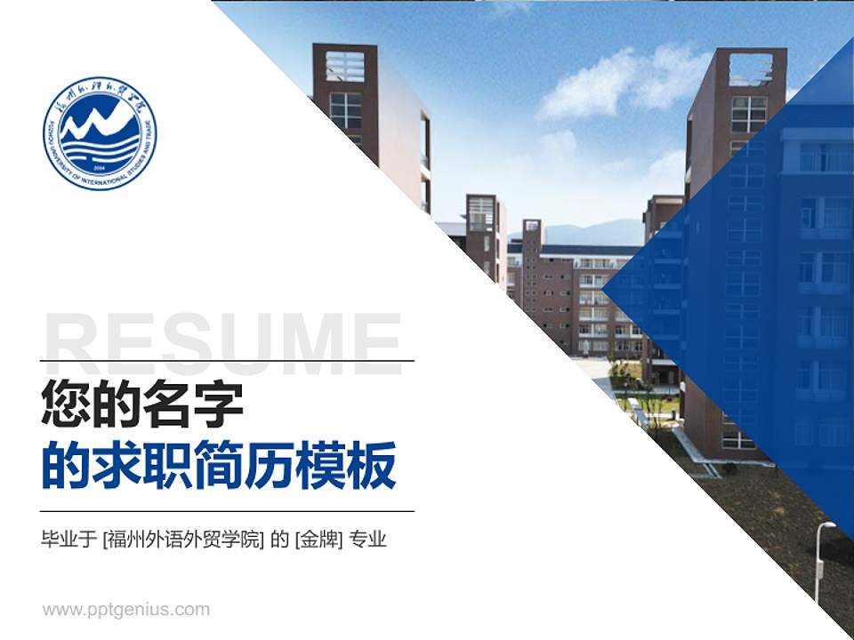 福州外语外贸学院教师/学生通用个人简历PPT模板下载4:3格式PPT封面效果预览图