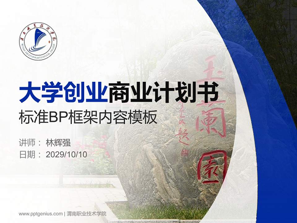 渭南职业技术学院专用全国大学生互联网+创新创业大赛计划书/路演/网评PPT模板4:3格式PPT封面效果预览图