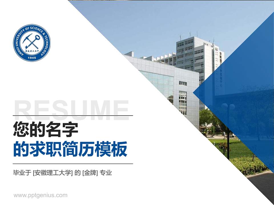 安徽理工大学教师/学生通用个人简历PPT模板下载4:3格式PPT封面效果预览图