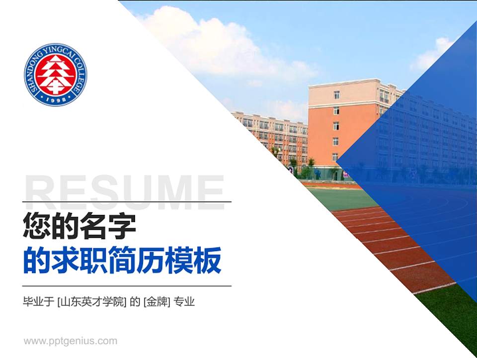 山东英才学院教师/学生通用个人简历PPT模板下载4:3格式PPT封面效果预览图