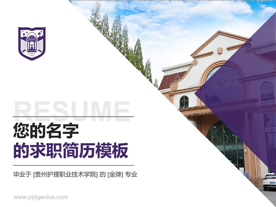 贵州护理职业技术学院教师/学生通用个人简历PPT模板下载4:3格式PPT封面效果预览图