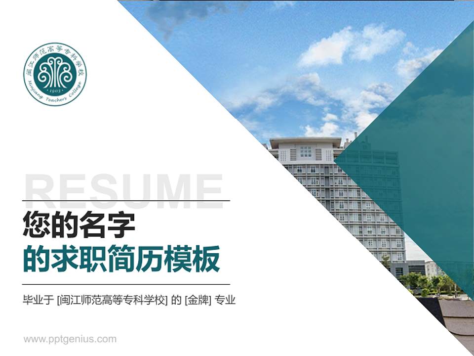 闽江师范高等专科学校教师/学生通用个人简历PPT模板下载4:3格式PPT封面效果预览图