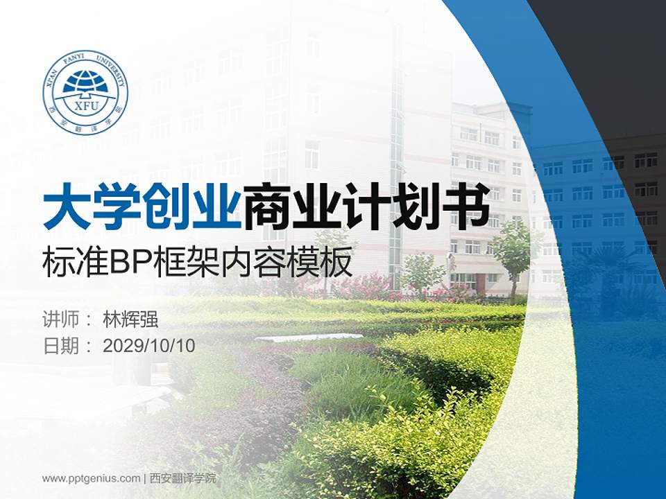西安翻译学院专用全国大学生互联网+创新创业大赛计划书/路演/网评PPT模板4:3格式PPT封面效果预览图