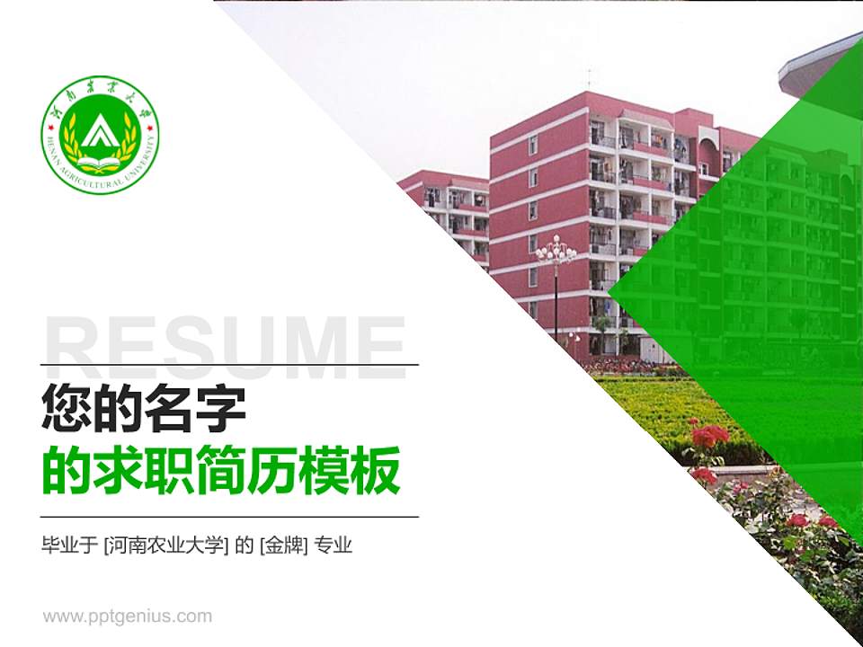 河南农业大学教师/学生通用个人简历PPT模板下载4:3格式PPT封面效果预览图